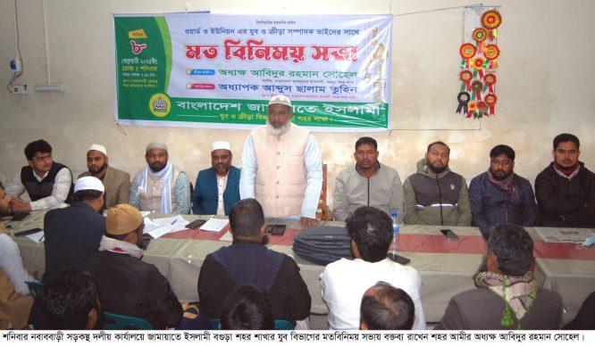 বগুড়া শহর জামায়াতের যুব বিভাগের মত বিনিময় সভা অনুষ্ঠিত