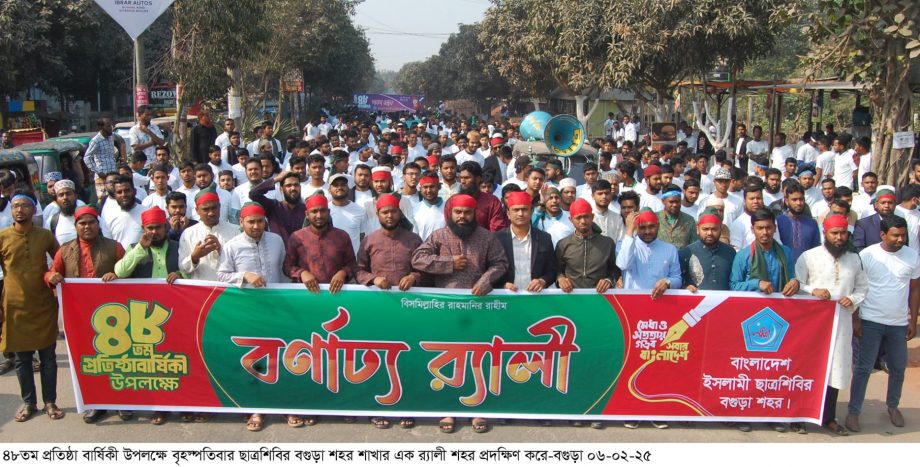 বগুড়ায় ৪৮তম প্রতিষ্ঠা বার্ষিকীতে ছাত্র শিবিরের বিশাল শোভাযাত্রা