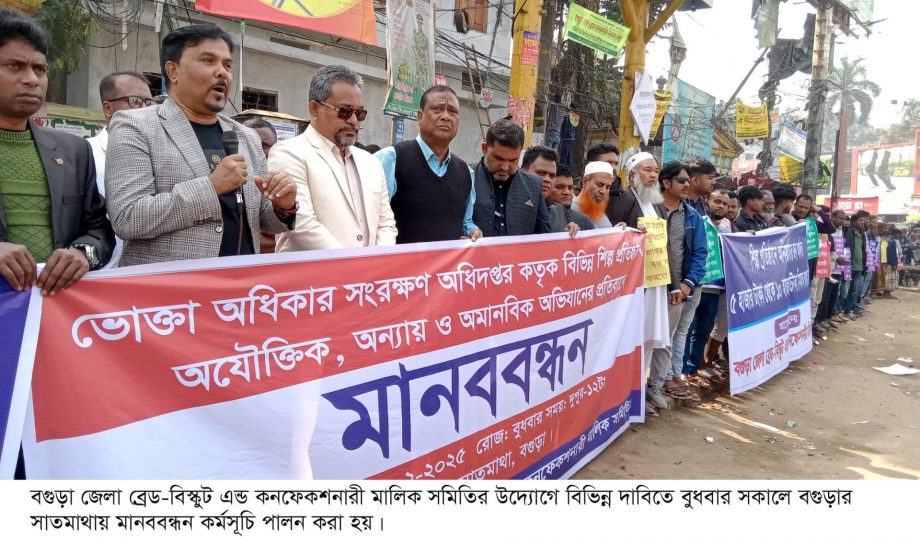বিভিন্ন দাবিতে বগুড়া জেলা ব্রেড-বিস্কুট এন্ড কনফেকশনারী মালিক সমিতির মানববন্ধন