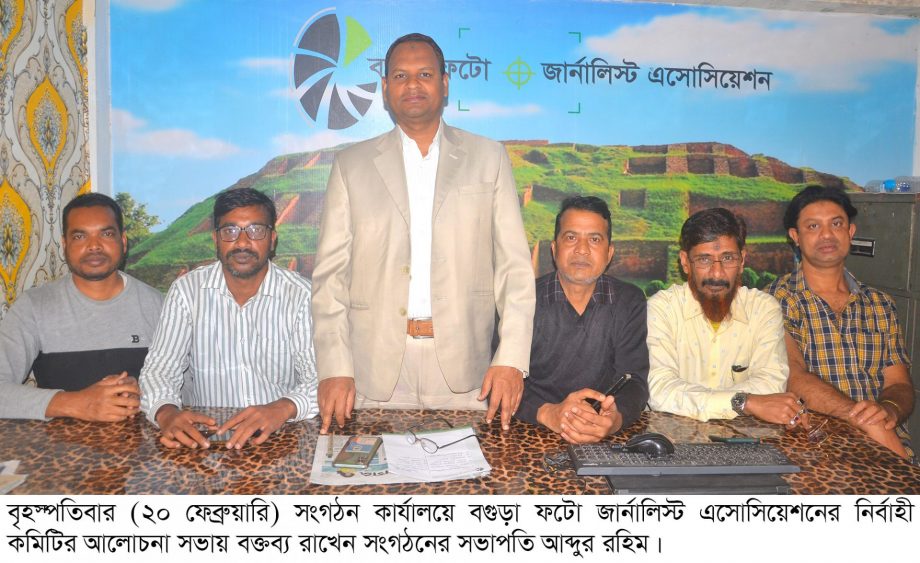 বগুড়া ফটো জার্নালিস্ট এসোসিয়েশনের কার্যনির্বাহী কমিটির সভা