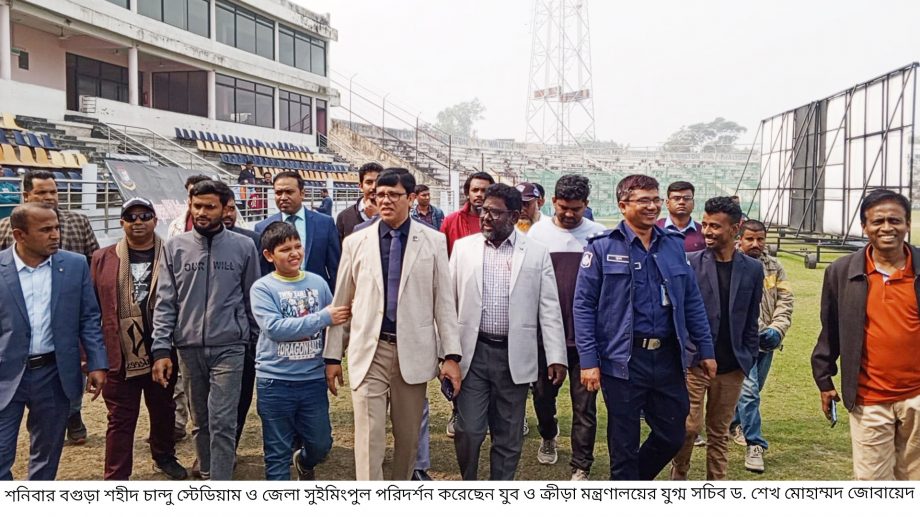 বগুড়ায় শহীদ চান্দু স্টেডিয়াম ও সুইমিংপুল পরিদর্শনে যুগ্মসচিব