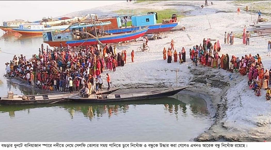 ধুনটে যমুনা নদীতে সেলফি তোলার সময় এক শিক্ষার্থী নিখোঁজ