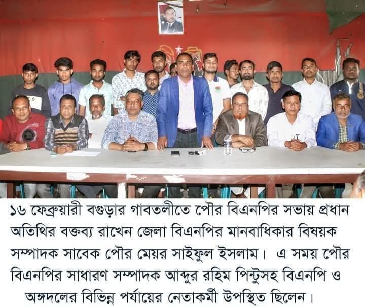 জেলা বিএনপির সমাবেশ সফলের লক্ষ্যে গাবতলীতে পৌর বিএনপি ও অঙ্গদলের প্রস্তুতিমূলক সভা