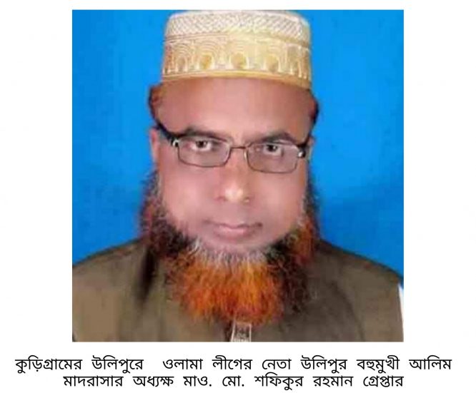 কুড়িগ্রামে ওলামা লীগের সাধারণ সম্পাদক গ্রেপ্তার