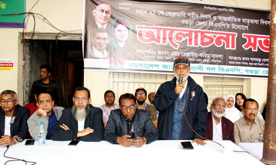 শহীদ দিবস ও আন্তর্জাতিক মাতৃভাষা দিবস উপলক্ষে বগুড়া জেলা বিএনপির আলোচনা সভা