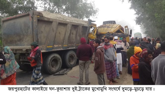 কালাইয়ে ঘন কুয়াশায় দুই-ট্রাকের মুখোমুখি সংঘর্ষ, চালক মৃত্যু