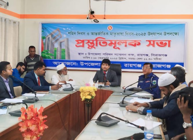রায়গঞ্জে শহিদ দিবস ও আন্তর্জাতিক মাতৃভাষা দিবস উদযাপনে প্রস্তুতি সভা