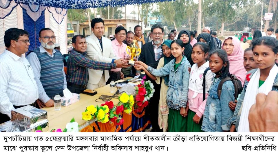 দুপচাঁচিয়ায় মাধ্যমিক পর্যায়ে শীতকালীন ক্রীড়া প্রতিযোগিতার সমাপনী ও পুরস্কার বিতরনী