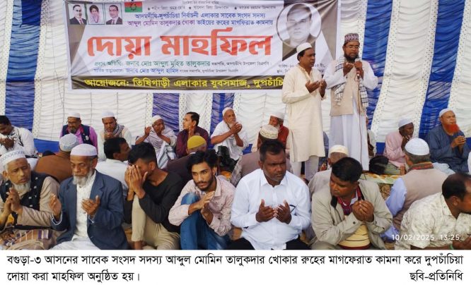 দুপচাঁচিয়ায় সাবেক সংসদ সদস্য খোকার রুহের মাগফেরাত কামনায় দোয়া মাহফিল