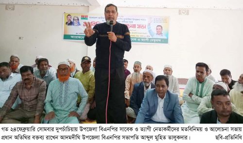 দুপচাঁচিয়ায় উপজেলা বিএনপির সাবেক ও ত্যাগী নেতাকর্মীদের মতবিনিময় ও আলোচনা সভা অনুষ্ঠিত