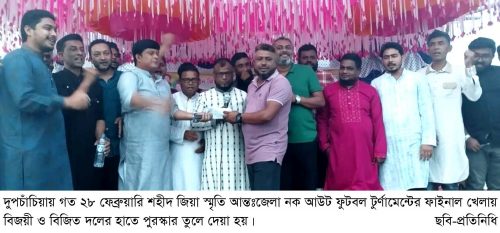 দুপচাঁচিয়ায় শহীদ জিয়া স্মৃতি আন্তঃজেলা নক আউট ফুটবল টুর্ণামেন্টের ফাইনাল খেলা অনুষ্ঠিত