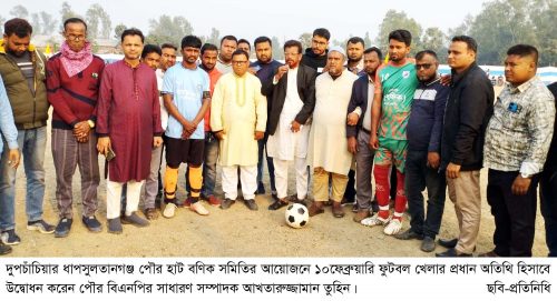 দুপচাঁচিয়া ধাপসুলতানগঞ্জ পৌর হাট বণিক সমিতির আয়োজনে ফুটবল খেলা অনুষ্ঠিত