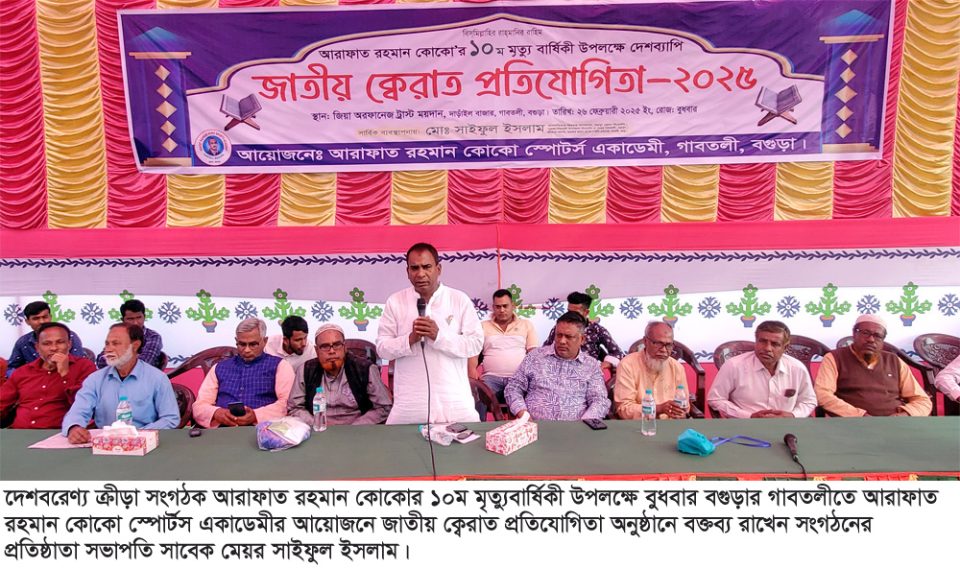 বহুল আলোচিত জিয়া অরফানেজ ট্রাস্ট ময়দানে কোকোর ১০ম মৃত্যুবার্ষিকীতে বগুড়ায় জাতীয় ক্বেরাত প্রতিযোগীতা শুরু