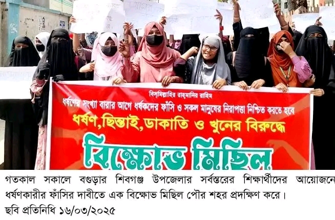 শিবগঞ্জে ধর্ষকের ফাঁসির দাবীতে বিক্ষোভ মিছিল