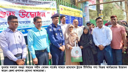 বগুড়ায় ভ্রাম্যমান ট্রাকে টিসিবি’র পণ্য বিক্রয় কার্যক্রমের উদ্বোধন