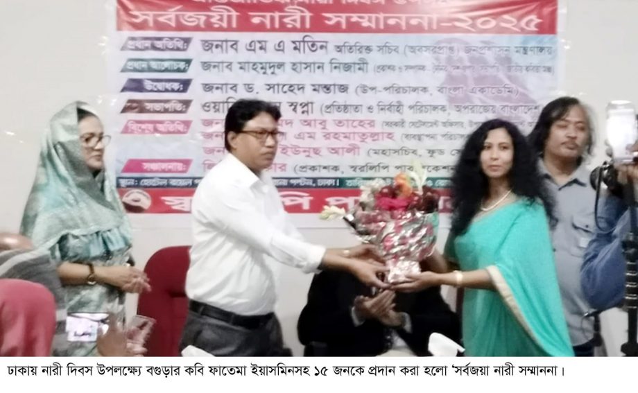 বগুড়ার কবি ফাতেমাসহ ১৫জন পেলেন ‘সর্বজয়া নারী সম্মাননা