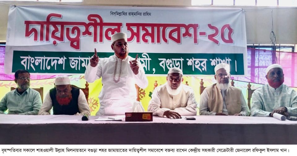 বগুড়ায় জামায়াতের দায়িত্বশীল সমাবেশ অনুষ্ঠিত