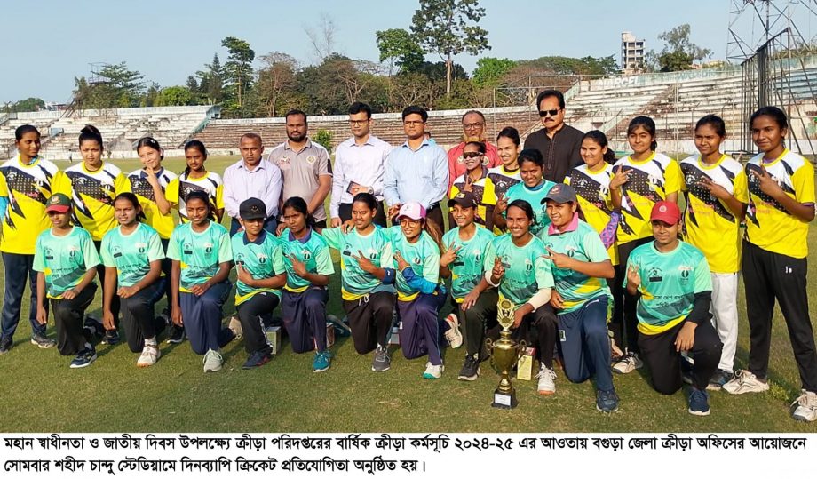 মহান স্বাধীনতা দিবস উপলক্ষ্যে বগুড়ায় বালক ও বালিকাদের ক্রিকেট প্রতিযোগিতা অনুষ্ঠিত
