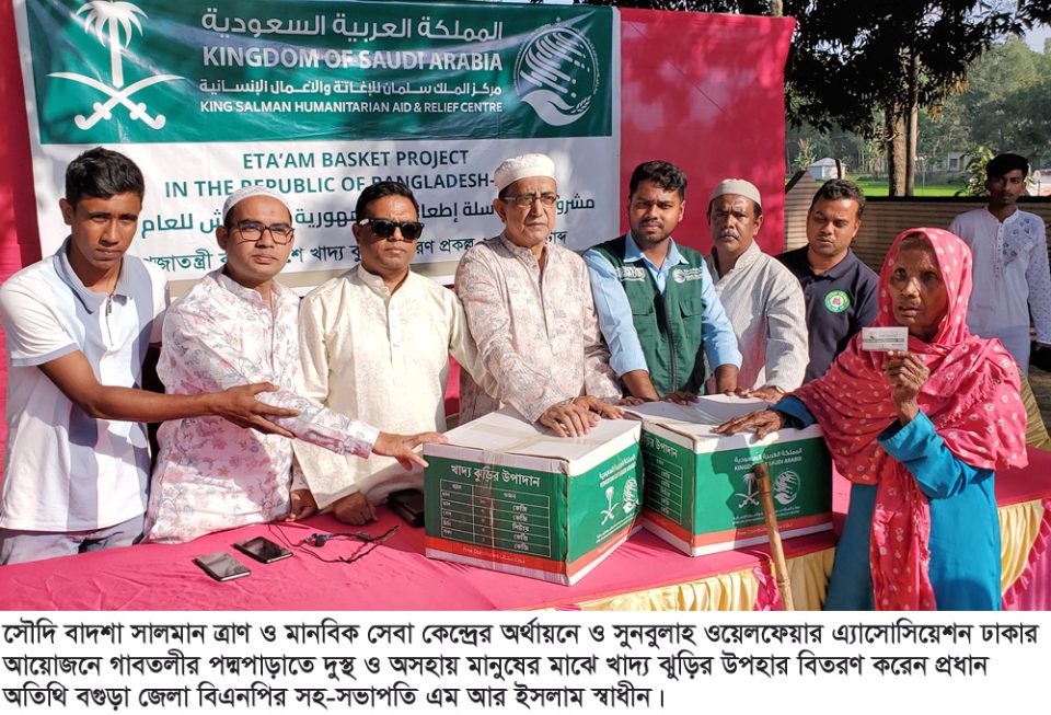 বগুড়ায় বাদশা সালমান ত্রাণ মানবিক সেবা কেন্দ্র ও সুনবুলাহ ওয়েলফেয়ার এ্যাসোসিয়েশন খাদ্য ঝুড়ির উপহার বিতরণ