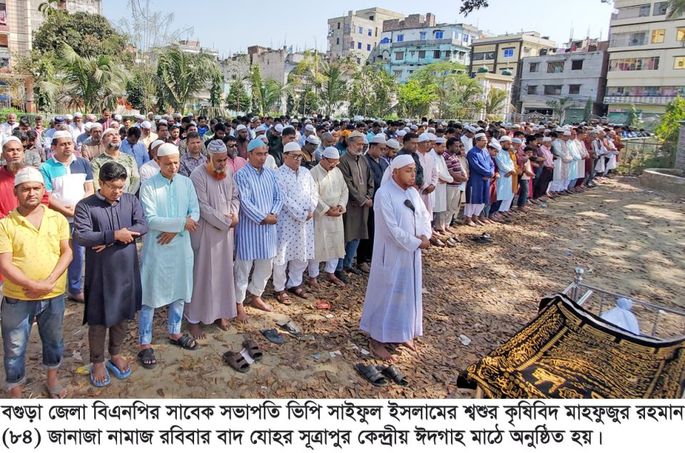 বিএনপি নেতা ভিপি সাইফুল ইসলামের শ্বশুর কৃষিবিদ মাহফুজুর রহমানের জানাজা নামাজ ও দাফন সম্পন্ন