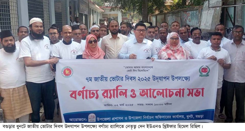 ধুনটে জাতীয় ভোটার দিবস উদযাপন
