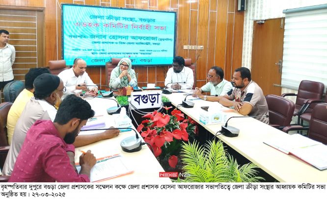 বগুড়া জেলা ক্রীড়া সংস্থার আহ্বায়ক কমিটির সভা অনুষ্ঠিত