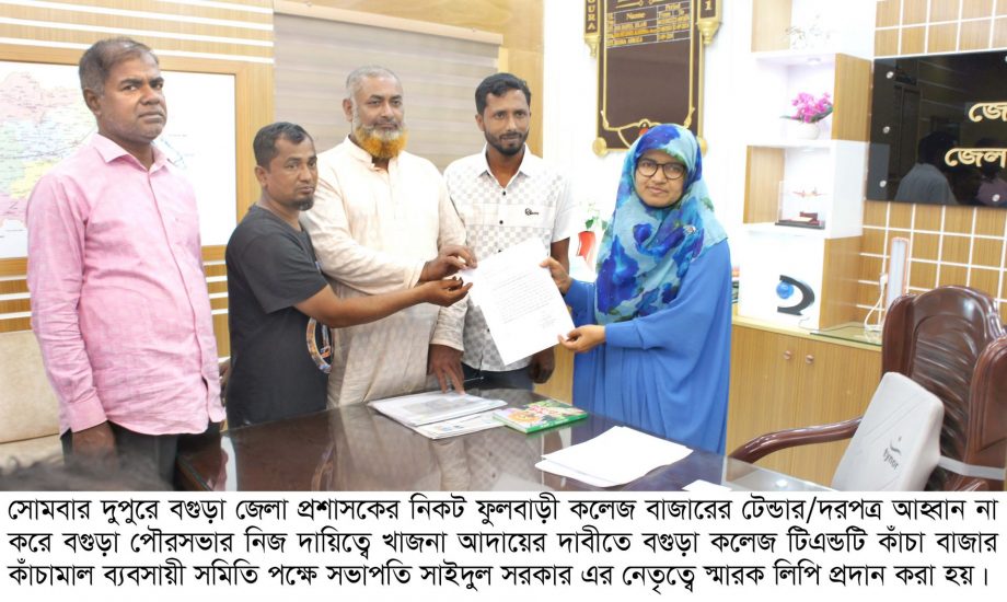 বগুড়া কলেজ টিএন্ডটি কাঁচা বাজার কাঁচামাল ব্যবসায়ী সমিতির স্মারক লিপি প্রদান
