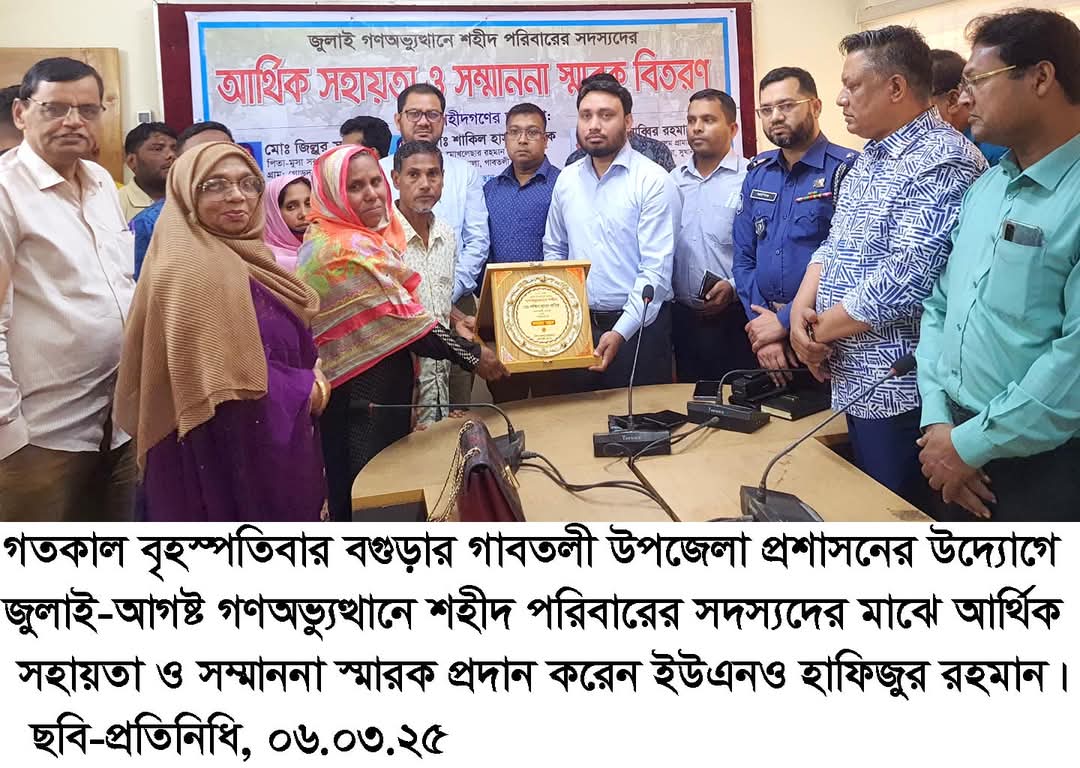 গণঅভ্যুত্থানে শহীদ তিন পরিবারের মাঝে গাবতলীতে আর্থিক সহায়তা ও সম্মাননা স্মারক বিতরণ