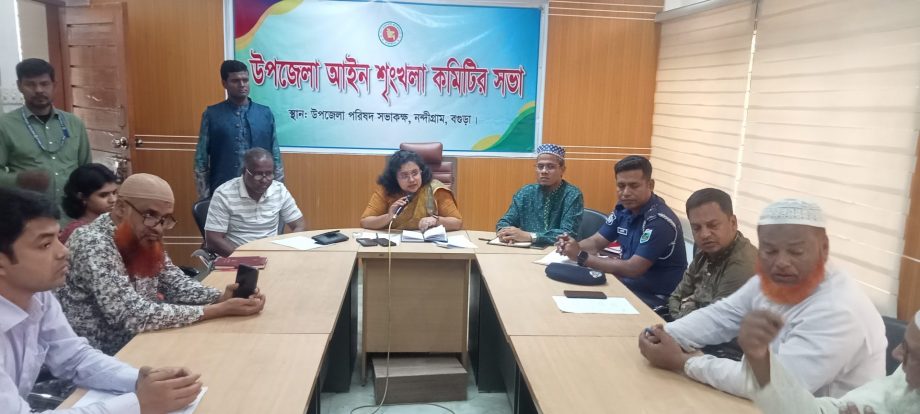 নন্দীগ্রাম উপজেলা আইন শৃঙ্খলা কমিটির সভা অনুষ্ঠিত