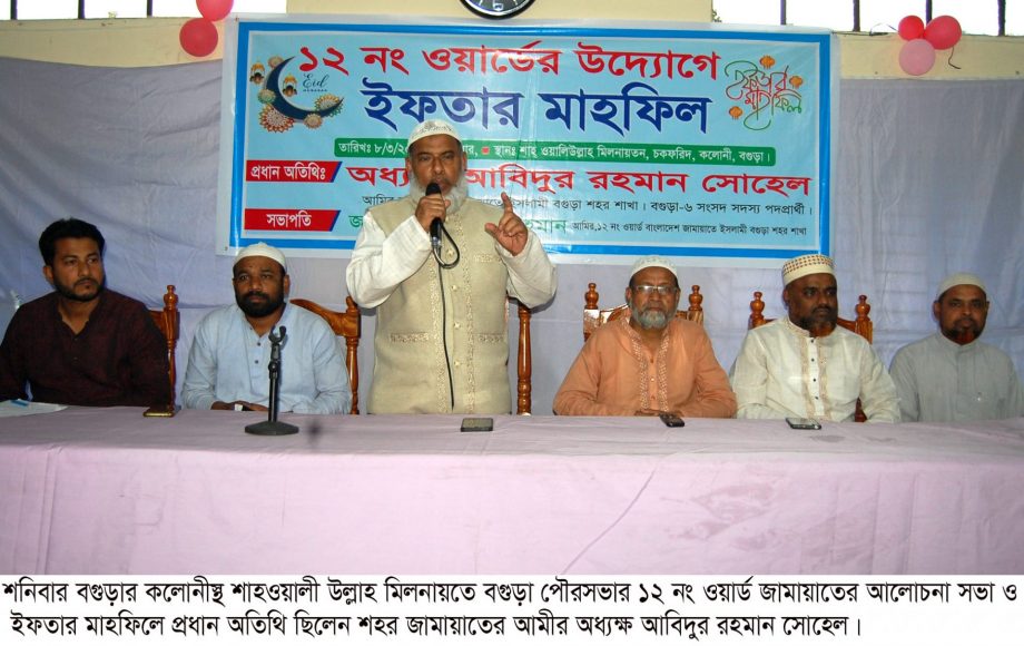 বগুড়ায় ১২ নং ওয়ার্ড জামায়াতের ইফতার মাহফিল অনুষ্ঠিত