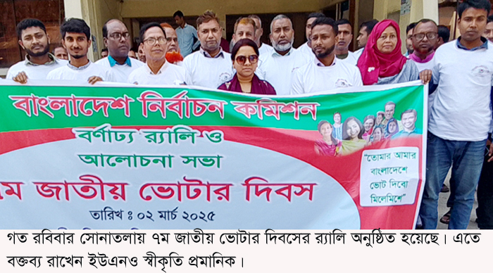 সোনাতলায় ৭ম জাতীয় ভোটার দিবস পালিত