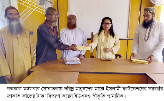 সোনাতলায় ইসলামী ফাউন্ডের উদ্যোগে দরিদ্র মানুষের মাঝে জাকাত ফান্ডের টাকা বিতরণ