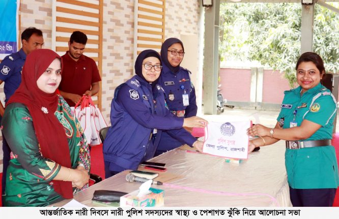 আন্তর্জাতিক নারী দিবসে নারী পুলিশ সদস্যদের স্বাস্থ্য ও পেশাগত ঝুঁকি নিয়ে আলোচনা সভা