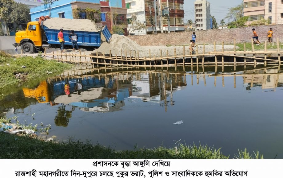 প্রশাসনকে বৃদ্ধা আঙ্গুলি দেখিয়ে রাজশাহী মহানগরীতে দিন-দুপুরে চলছে পুকুর ভরাট