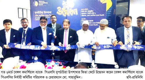 দুপচাঁচিয়ায় বেঙ্গল কমার্শিয়াল ব্যাংকের উদ্বোধন