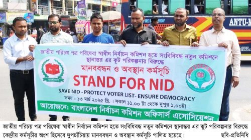 জাতীয় পরিচয়পত্র পরিষেবা নতুন কমিশনে স্থানান্তরের প্রতিবাদে দুপচাঁচিয়ায় মানববন্ধন