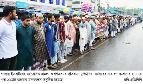 গাজায় ইসরাইলী হামলার প্রতিবাদে দুপচাঁচিয়ায় মানববন্ধন অনুষ্ঠিত
