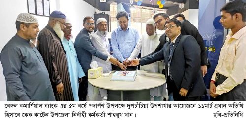 দুপচাঁচিয়ায় বেঙ্গল কমার্শিয়াল ব্যাংকের ৫ম বর্ষে পদার্পণ উপলক্ষে ইফতার মাহফিল অনুষ্ঠিত