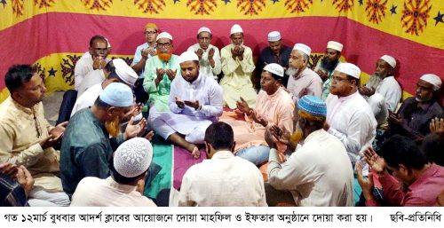 দুপচাঁচিয়ায় আদর্শ ক্লাবের দোয়া মাহফিল ও ইফতার অনুষ্ঠিত