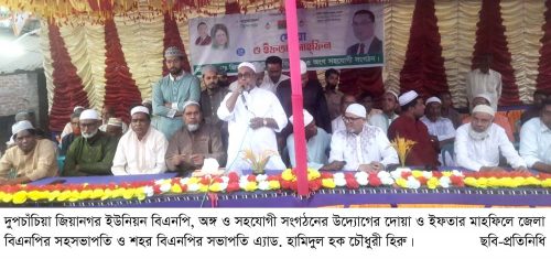 দুপচাঁচিয়ায় জিয়ানগর ইউনিয়ন বিএনপির দোয়া ও ইফতার মাহফিল অনুষ্ঠিত
