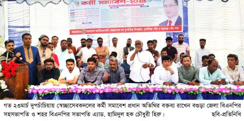 দুপচাঁচিয়ায় স্বেচ্ছাসেবকদলের কর্মী সমাবেশ অনুষ্ঠিত