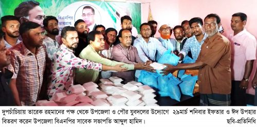 দুপচাঁচিয়ায় তারেক রহমানের পক্ষ থেকে যুবদলের ইফতার ও ঈদ উপহার বিতরণ