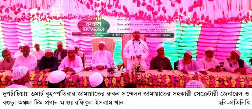 দুপচাঁচিয়ায় জামায়াতের রুকন সম্মেলন অনুষ্ঠিত