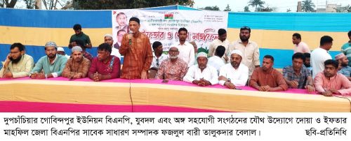 দুপচাঁচিয়ার গোবিন্দপুর ইউনিয়ন বিএনপির দোয়া ও ইফতার মাহফিল