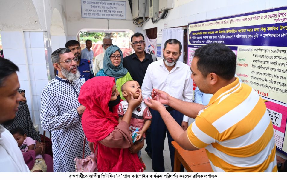 রাজশাহীতে ৩৮৪টি কেন্দ্রে ৫৭ হাজার ৯০৫জন শিশুকে ভিটামিন ‘এ’ ক্যাপসুল খাওয়ানো হয়েছে