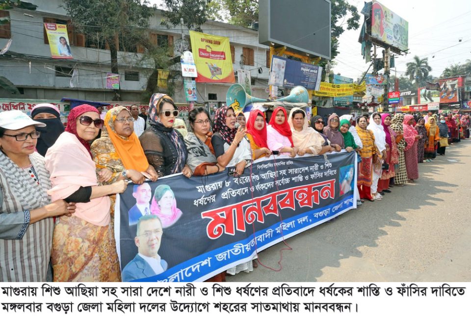 বগুড়ায় আছিয়াসহ সারাদেশে ধর্ষনের প্রতিবাদে মহিলাদলের মানববন্ধন
