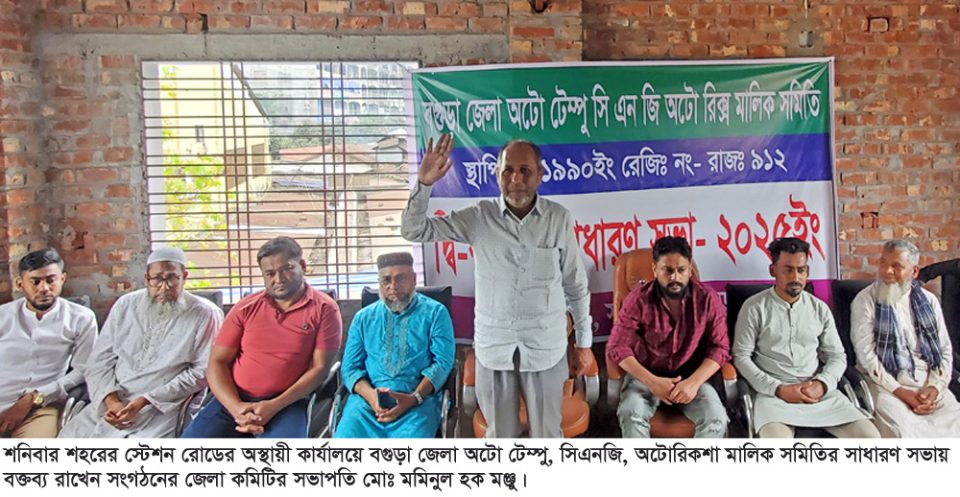 বগুড়া অটে টেম্পু সিএনজি অটোরিকশা মালিক সমিতির সাধারণ সভা