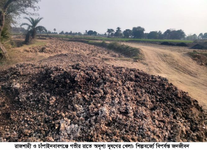 রাজশাহী ও চাঁপাইনবাবগঞ্জে গভীর রাতে অদৃশ্য দূষণের খেলা: শিল্পবর্জ্যে বিপর্যস্ত জনজীবন
