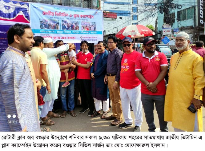 রোটারী ক্লাব অব বগুড়ার উদ্যোগে জাতীয় ভিটামিন ‘এ’ প্লাস ক্যাম্পেইন অনুষ্ঠিত