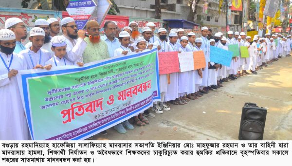 বগুড়ায় সভাপতি কর্তৃক মাদরাসায় হামলা ও শিক্ষকদের চাকুরিচ্যুত করার হুমকির প্রতিবাদে মানববন্ধন
